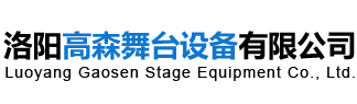 洛陽(yáng)高森舞臺(tái)設(shè)備有限公司